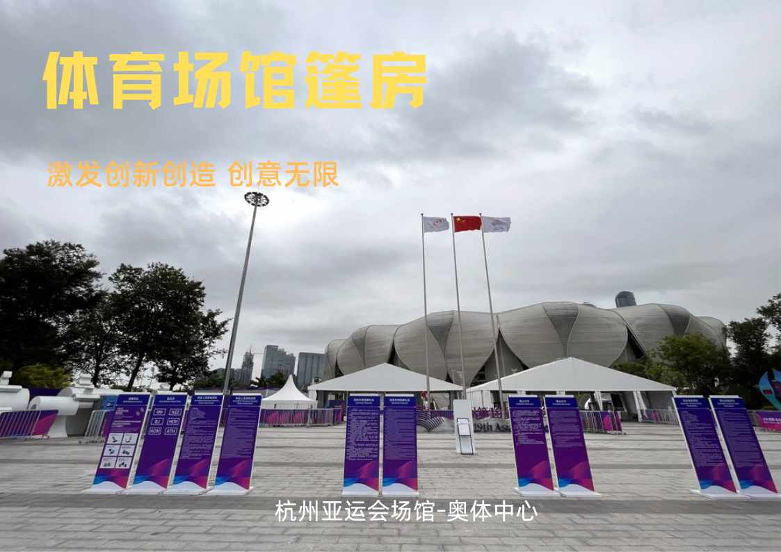 欧绅帐篷助力杭州亚运会成功举办：超过1万平方的篷房搭建